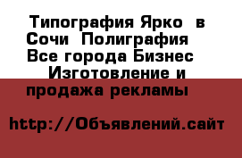 Типография Ярко5 в Сочи. Полиграфия. - Все города Бизнес » Изготовление и продажа рекламы   